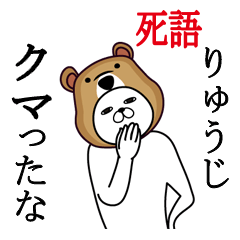 [LINEスタンプ] りゅうじが使う面白名前スタンプ死語編