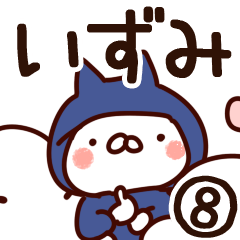 [LINEスタンプ] 【いずみ】専用8