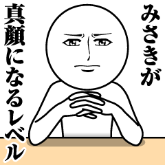 [LINEスタンプ] みさきの真顔の名前スタンプ