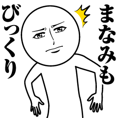 [LINEスタンプ] まなみの真顔の名前スタンプ