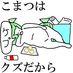 [LINEスタンプ] 動く！【こまつ】専用の名前スタンプ☆