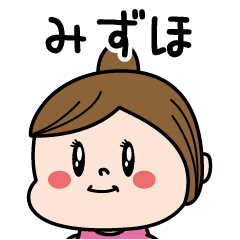 [LINEスタンプ] ☆みずほ☆のパリピ名前すたんぷ