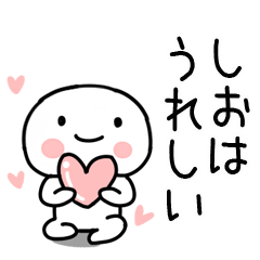 [LINEスタンプ] 「しお」あだ名＆名前スタンプ