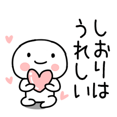 [LINEスタンプ] 「しおり」あだ名＆名前スタンプの画像（メイン）