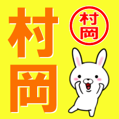 [LINEスタンプ] 超★村岡(むらおか・ムラオカ)なウサギ