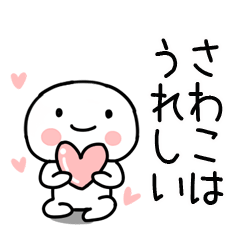 [LINEスタンプ] 「さわこ」あだ名＆名前スタンプの画像（メイン）