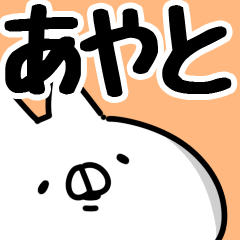 [LINEスタンプ] 【あやと】専用