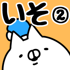 [LINEスタンプ] 【いそ】専用2の画像（メイン）