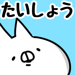 [LINEスタンプ] 【たいしょう】専用