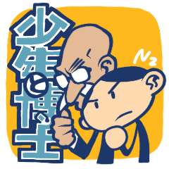 [LINEスタンプ] 博士と少年の画像（メイン）