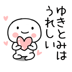 [LINEスタンプ] 「ゆきとみ」あだ名＆名前スタンプの画像（メイン）