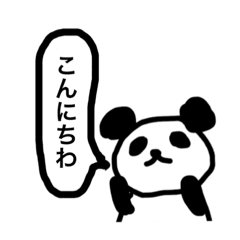[LINEスタンプ] 挨拶系パンダだよ