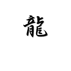 [LINEスタンプ] 一文字 漢字