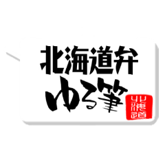 [LINEスタンプ] 北海道弁 ゆる筆文字の画像（メイン）