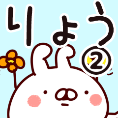 [LINEスタンプ] 【りょう】専用2