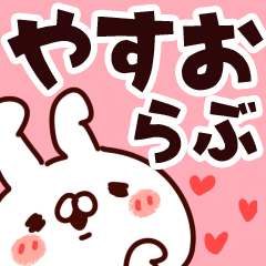 [LINEスタンプ] 【やすお】らぶ1