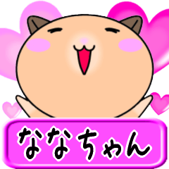 [LINEスタンプ] 【愛しのななちゃん】へ送るラブスタンプ