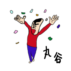 [LINEスタンプ] 私があの丸谷です