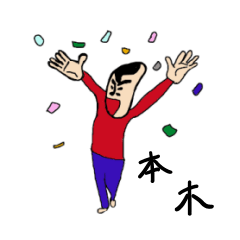 [LINEスタンプ] 私があの本木です