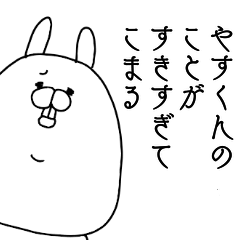 [LINEスタンプ] やすくんのことが好きすぎてこまる