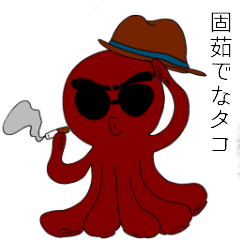 [LINEスタンプ] 固茹でなタコ