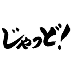 [LINEスタンプ] 筆文字（鹿児島弁）