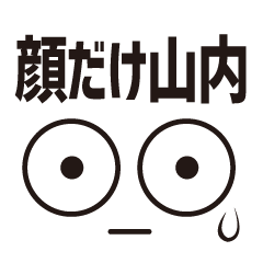 [LINEスタンプ] 顔だけ山内 111