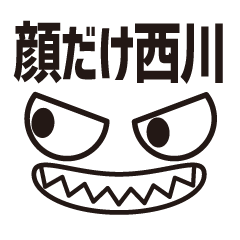 [LINEスタンプ] 顔だけ西川 112