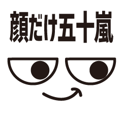 [LINEスタンプ] 顔だけ五十嵐 113の画像（メイン）