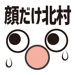 [LINEスタンプ] 顔だけ北村 114