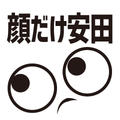 [LINEスタンプ] 顔だけ安田 115