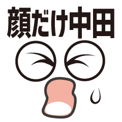 [LINEスタンプ] 顔だけ中田 116