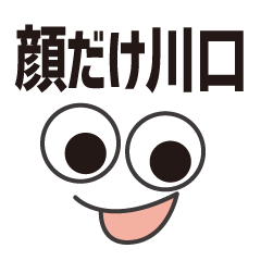 [LINEスタンプ] 顔だけ川口 117