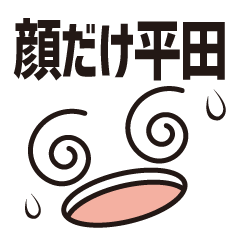 [LINEスタンプ] 顔だけ平田 118