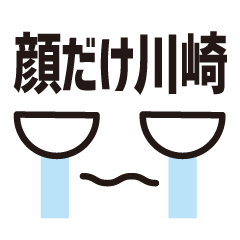 [LINEスタンプ] 顔だけ川崎 119