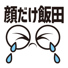 [LINEスタンプ] 顔だけ飯田 120