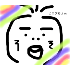 [LINEスタンプ] 癒し系ヒヨダちょんスタンプ！！