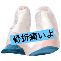 [LINEスタンプ] 入院生活〜骨折