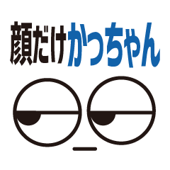 [LINEスタンプ] 顔だけかっちゃん