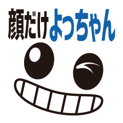 [LINEスタンプ] 顔だけよっちゃん