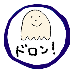 [LINEスタンプ] ゆるいスタンプ おばけさんばーじょん