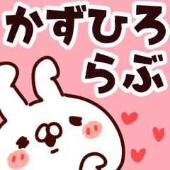 [LINEスタンプ] 【かずひろ】らぶ1の画像（メイン）