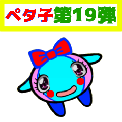 [LINEスタンプ] PETACO Series 19！