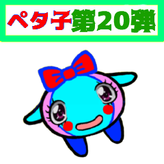 [LINEスタンプ] PETACO Series 20！