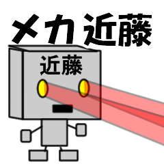 [LINEスタンプ] メカ近藤