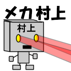 [LINEスタンプ] メカ村上の画像（メイン）