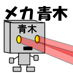 [LINEスタンプ] メカ青木