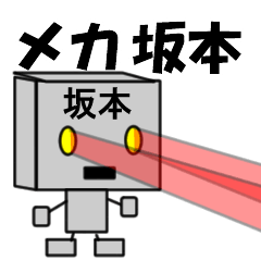 [LINEスタンプ] メカ坂本の画像（メイン）