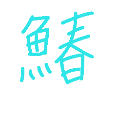 [LINEスタンプ] 魚へんの漢字