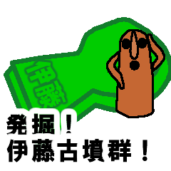 [LINEスタンプ] 発掘！伊藤古墳群！